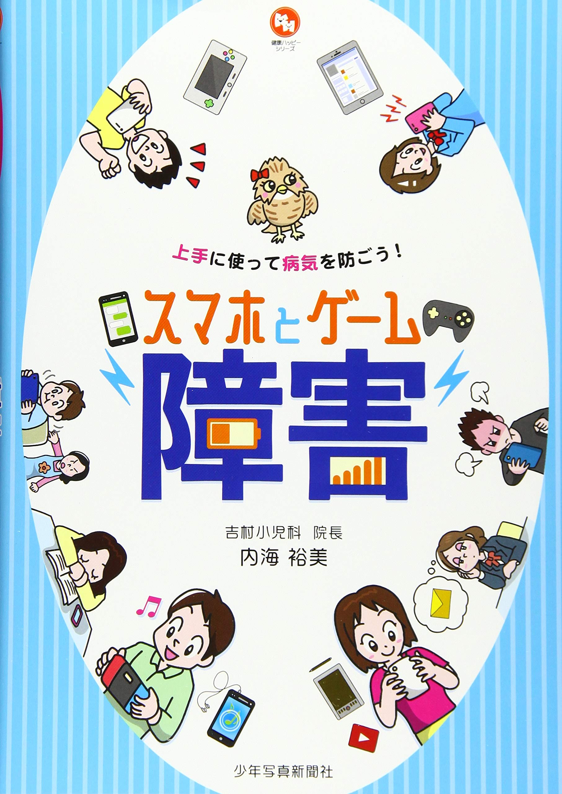 スマホとゲーム障害 上手に使って病気を防ごう 健康ハッピーシリーズ 内海裕美 本 通販 Amazon