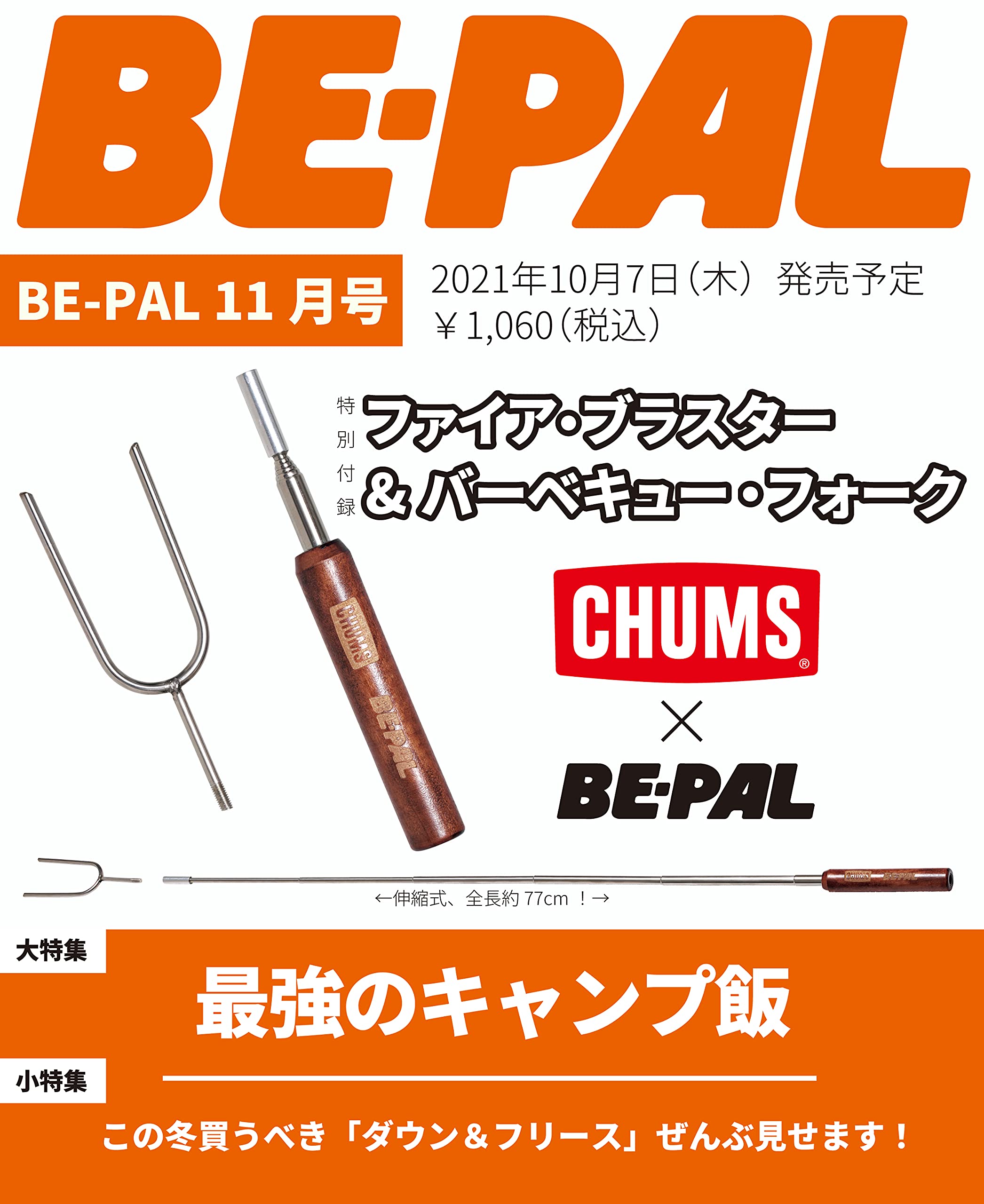 BE-PAL(ビーパル)2021年11月号：10/7発売【雑誌付録】CHUMS(チャムス)ファイア・ブラスター&バーベキュー・フォーク