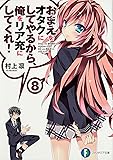 おまえをオタクにしてやるから、俺をリア充にしてくれ! 8 (富士見ファンタジア文庫)