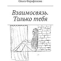 Взаимосвязь. Только тебя (Russian Edition) book cover Взаимосвязь. Только тебя (Russian Edition) book cover