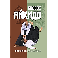 Боевое айкидо. Философия боя. Система обороны (Russian Edition) book cover