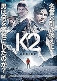Ｋ２　初登頂の真実 [DVD]