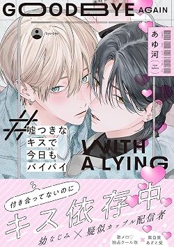 嘘つきなキスで今日もバイバイ