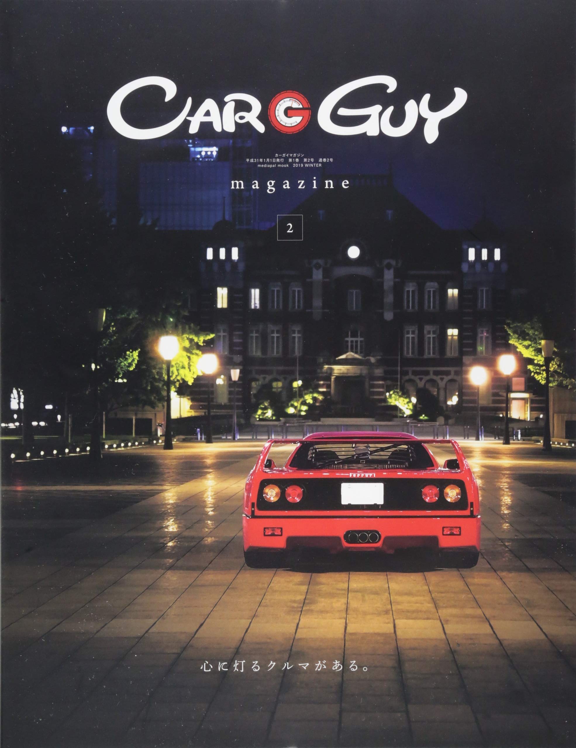 Car Guy Magazine 2 メディアパルムック 発行 シグマプランニング 本 通販 Amazon