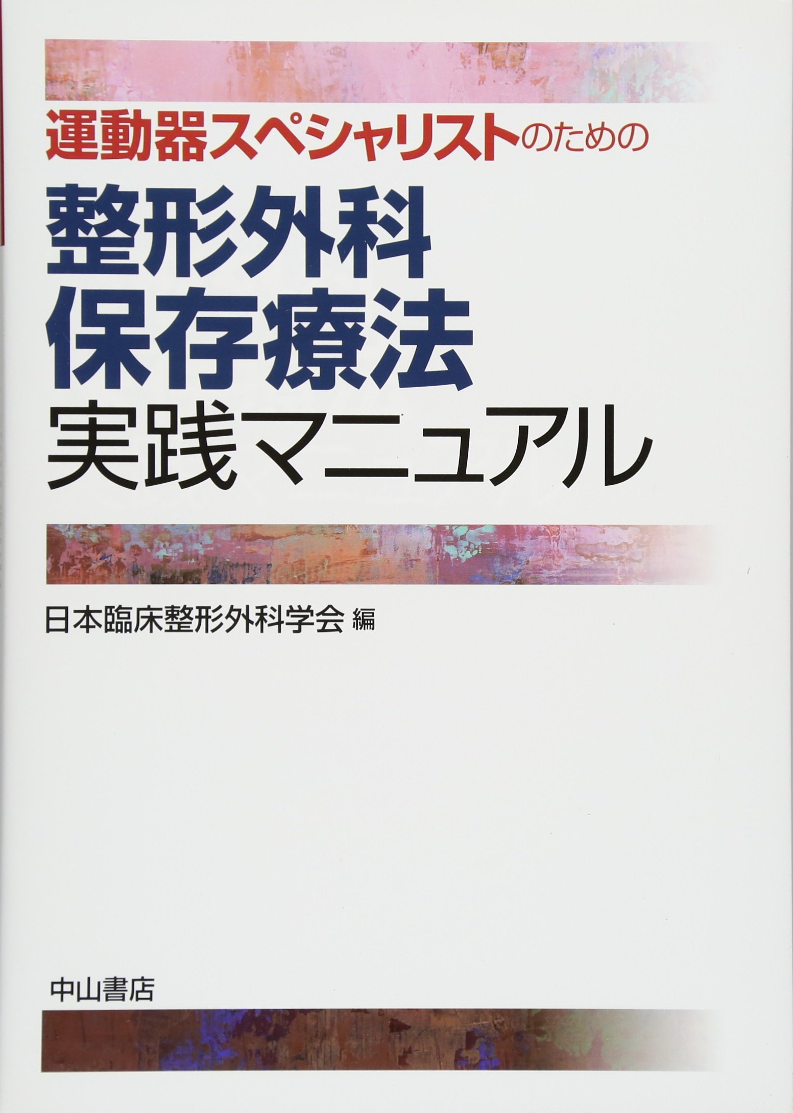 運動器スペシャリストのための 整形外科保存療法実践マニュアル 日本臨床整形外科学会 本 通販 Amazon