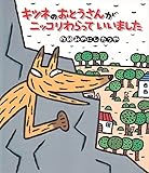 キツネのおとうさんがニッコリわらっていいました (新しいえほん)