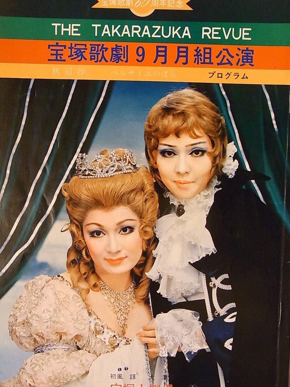 舞台パンフレット 昭和49年宝塚大劇場9月月組公演 ベルサイユのばら 大滝子 初風諄 榛名由梨 ホビー 通販 Amazon Co Jp