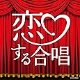 恋する合唱