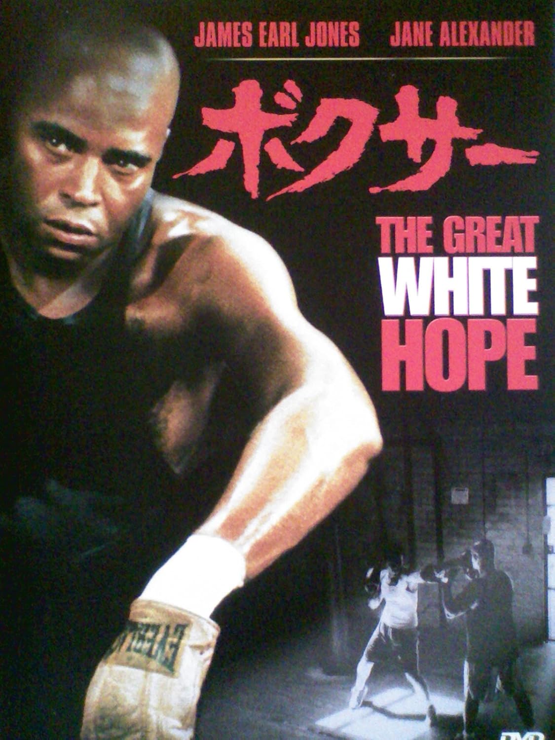 Amazon Co Jp ボクサー レンタル落ち Dvd Dvd ブルーレイ ジェームズ アール ジョーンズ ジェーン アレクサンダー ロバート ウェッバー ハル ホルブルック マーティン リット