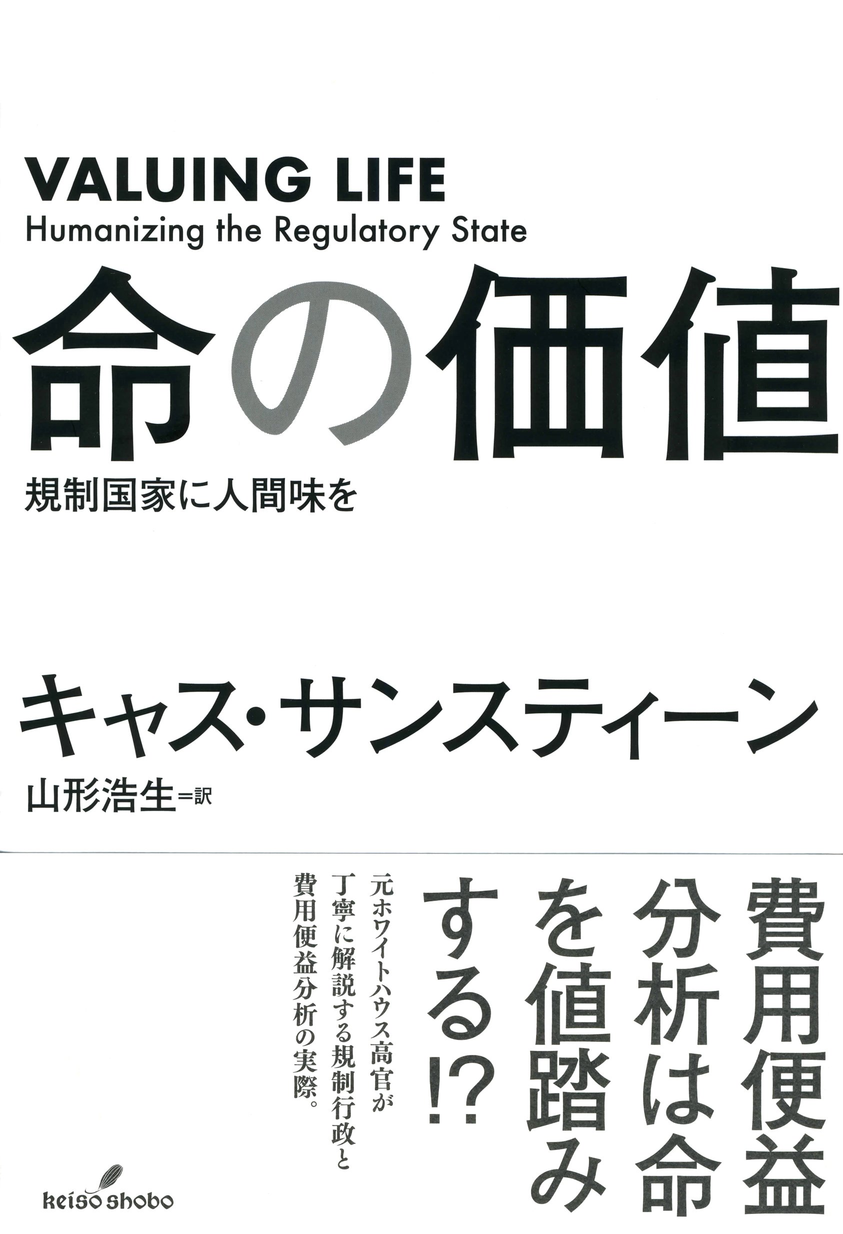 命の価値 規制国家に人間味を サンスティーン キャス Sunstein Cass R 浩生 山形 本 通販 Amazon