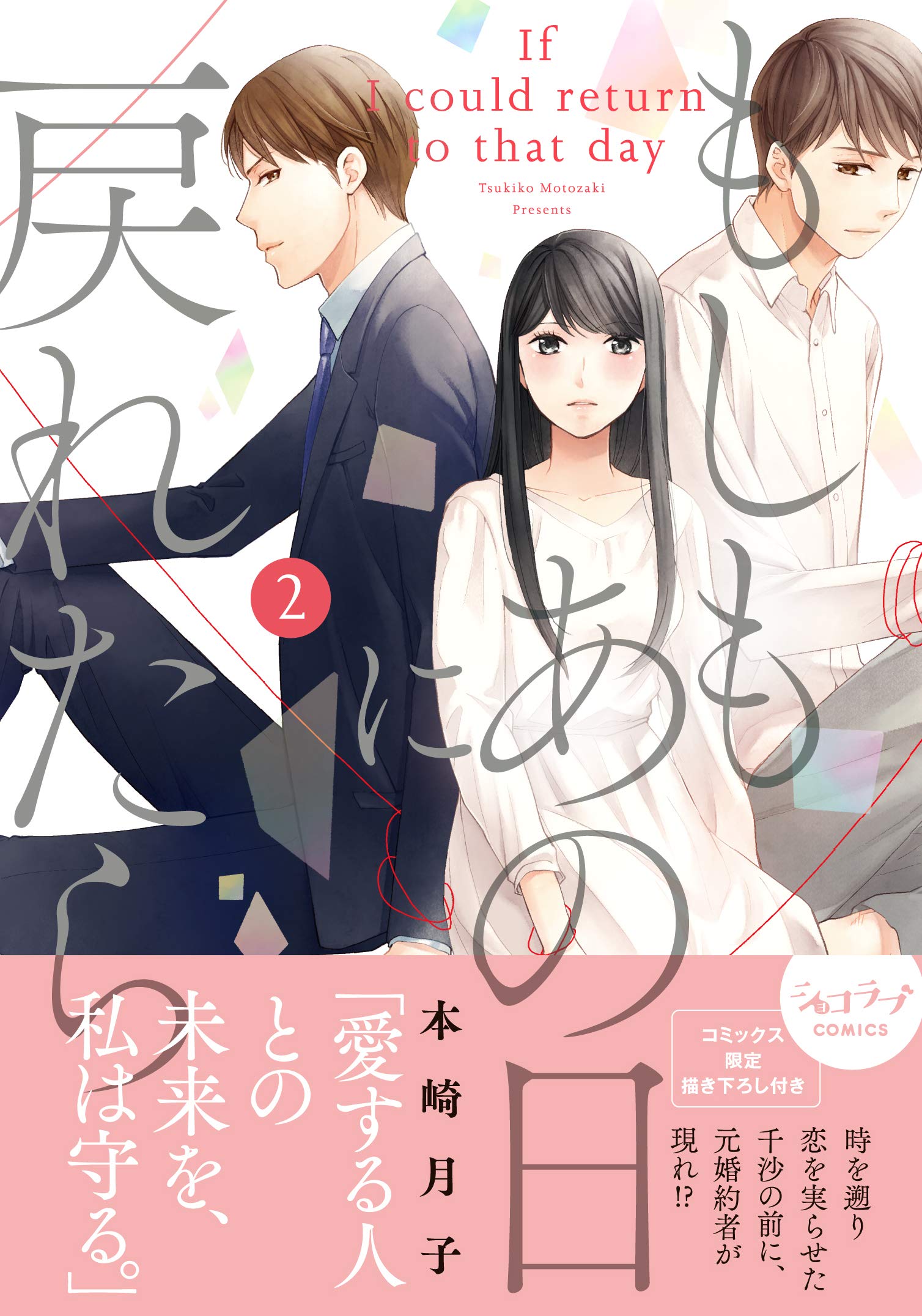 もしもあの日に戻れたら 2 ショコラブcomics 本崎 月子 本 通販 Amazon