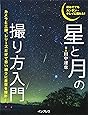 初めてでもカンタン・キレイに撮れる!  星と月の撮り方入門