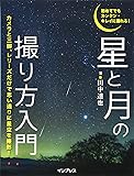初めてでもカンタン・キレイに撮れる!  星と月の撮り方入門