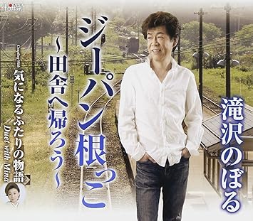 ジーパン根っ子 田舎へ帰ろう 気になるふたりの物語 Duet With Mina 滝沢のぼる