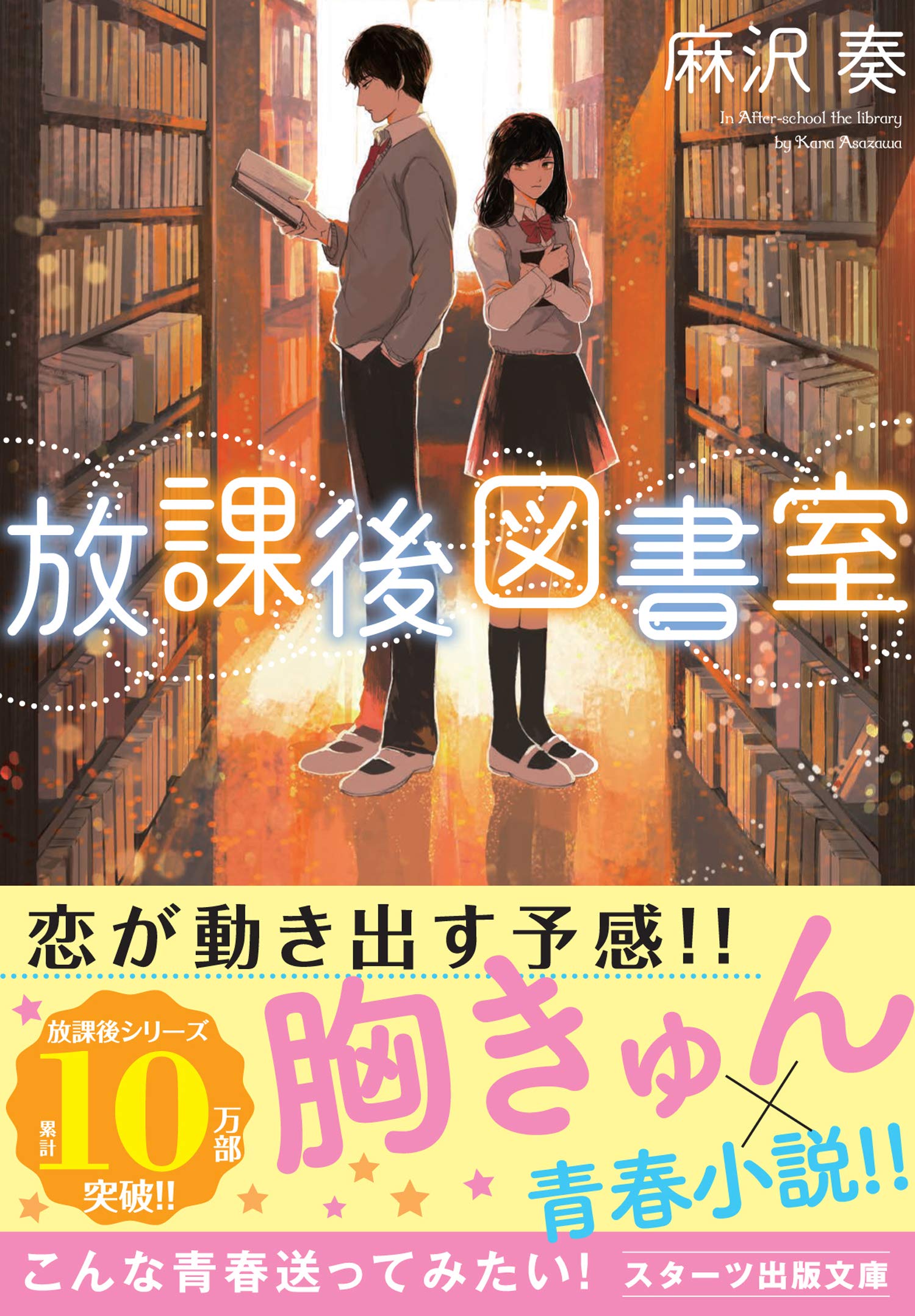 放課後図書室 スターツ出版文庫 麻沢奏 本 通販 Amazon
