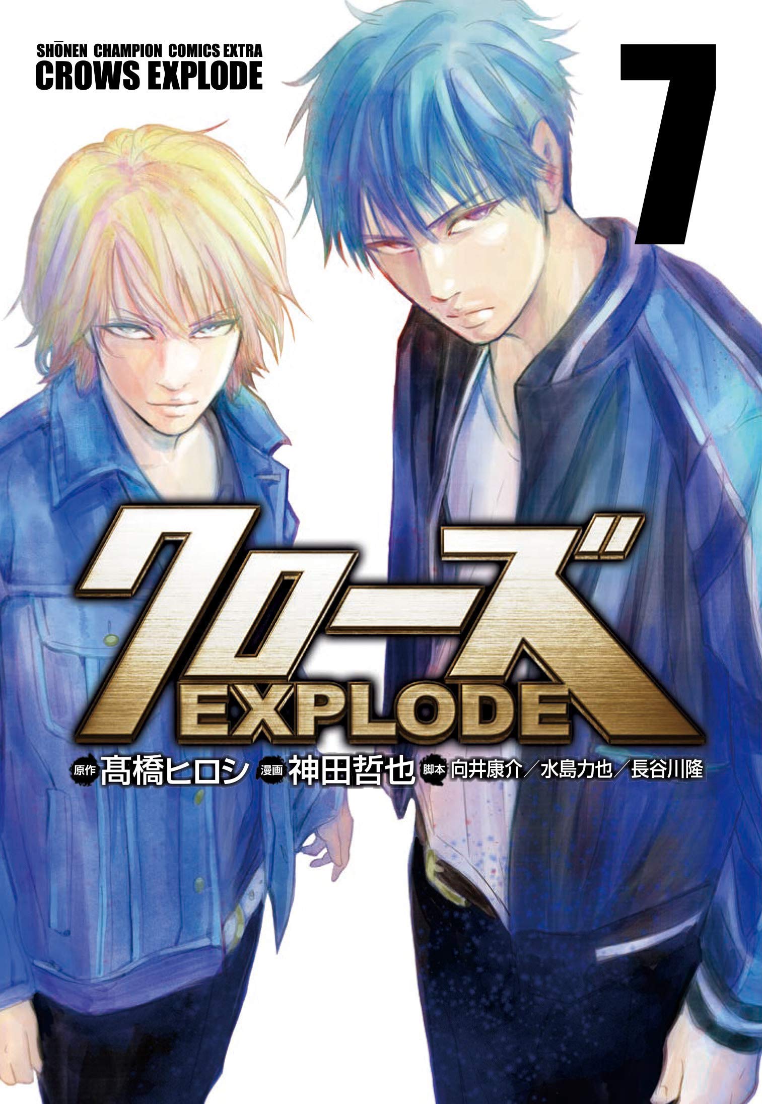 クローズexplode 7 7 少年チャンピオン コミックスエクストラ 髙橋ヒロシ 神田哲也 向井康介 水島力也 長谷川隆 本 通販 Amazon