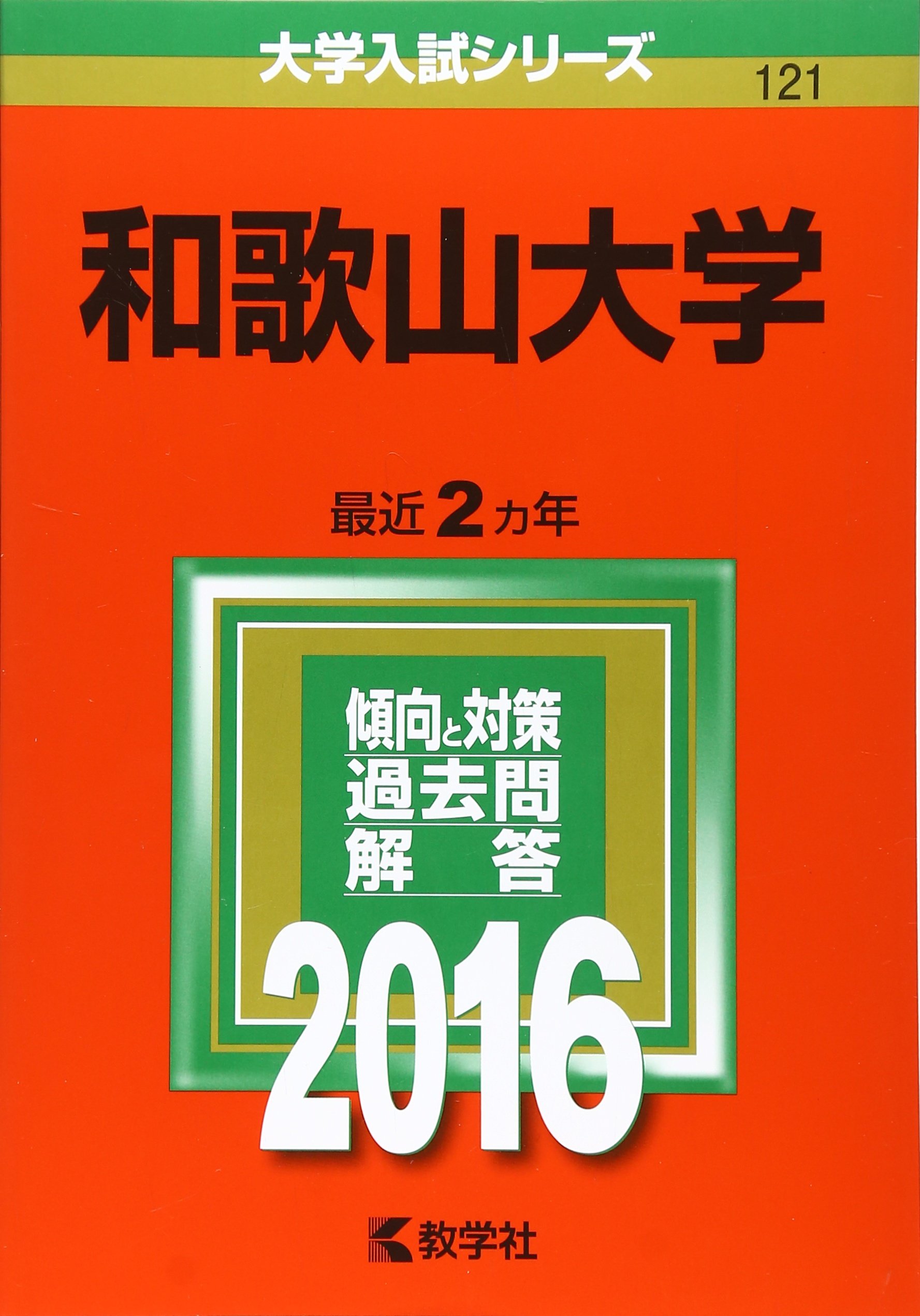 和歌山大学 16年版大学入試シリーズ Amazon Com Books