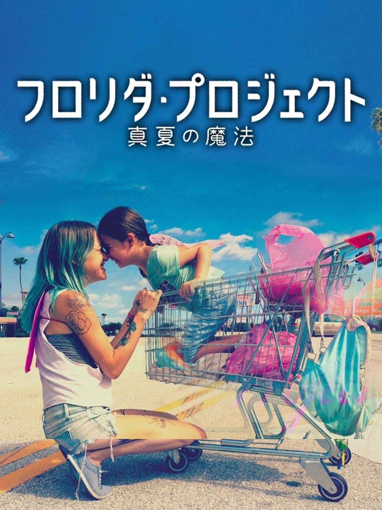 Amazon Co Jp フロリダ プロジェクト 真夏の魔法を観る Prime Video