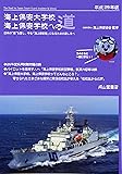 海上保安大学校・海上保安学校への道【平成29年版】