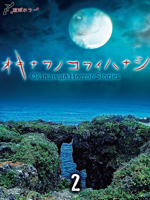 Amazon.co.jp オキナワノコワイハナシ2を観る Prime Video