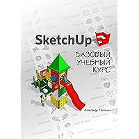 SketchUp. Базовый учебный курс (Russian Edition) book cover