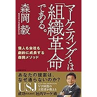 マーケティングとは「組織革命」である。 個人も会社も劇的に成長する森岡メソッド