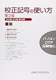 校正記号の使い方―タテ組・ヨコ組・欧文組