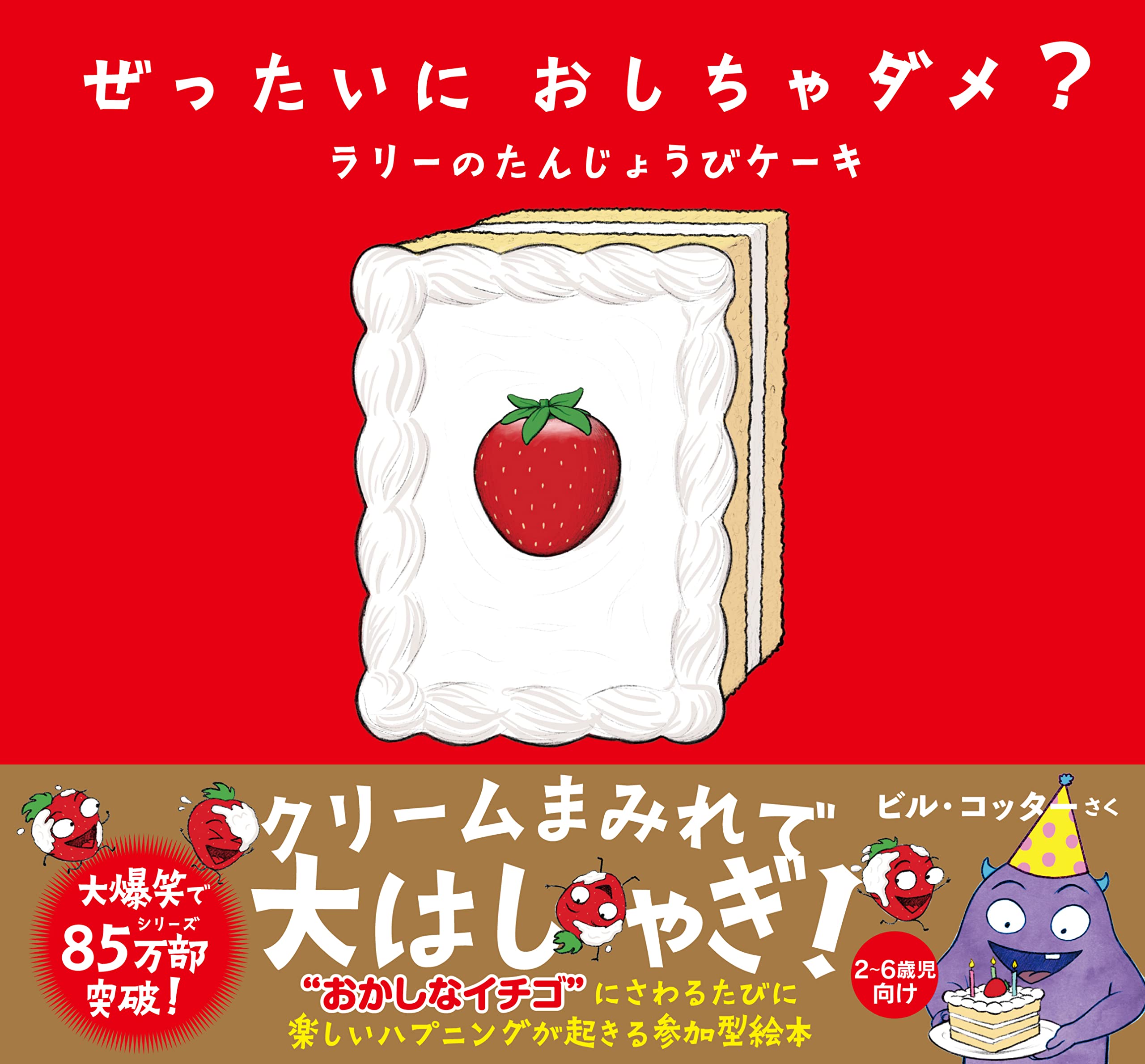 ぜったいに おしちゃダメ ラリーのたんじょうびケーキ サンクチュアリ出版 ビル コッター 本 通販 Amazon