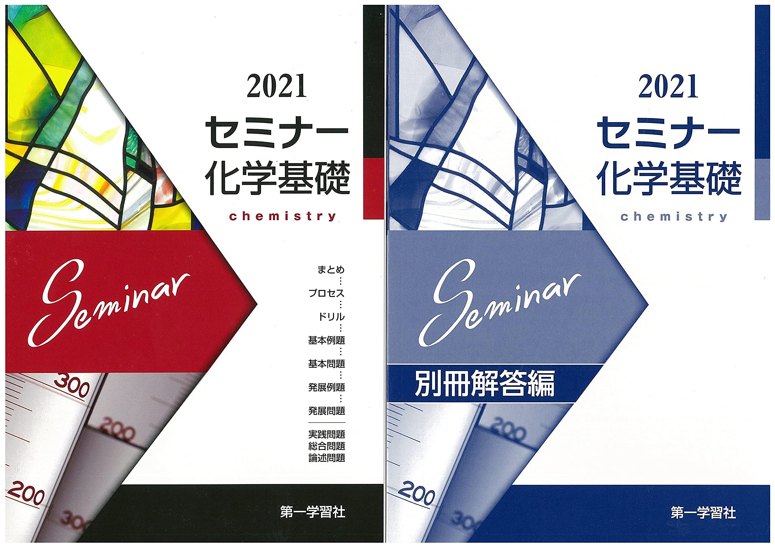 セミナー化学基礎 第一学習社編集部 本 通販 Amazon