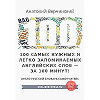 100 самых нужных и легко запоминаемых английских слов — за 100 минут!: Англо-русский словарь-самоучитель (Russian… book cover