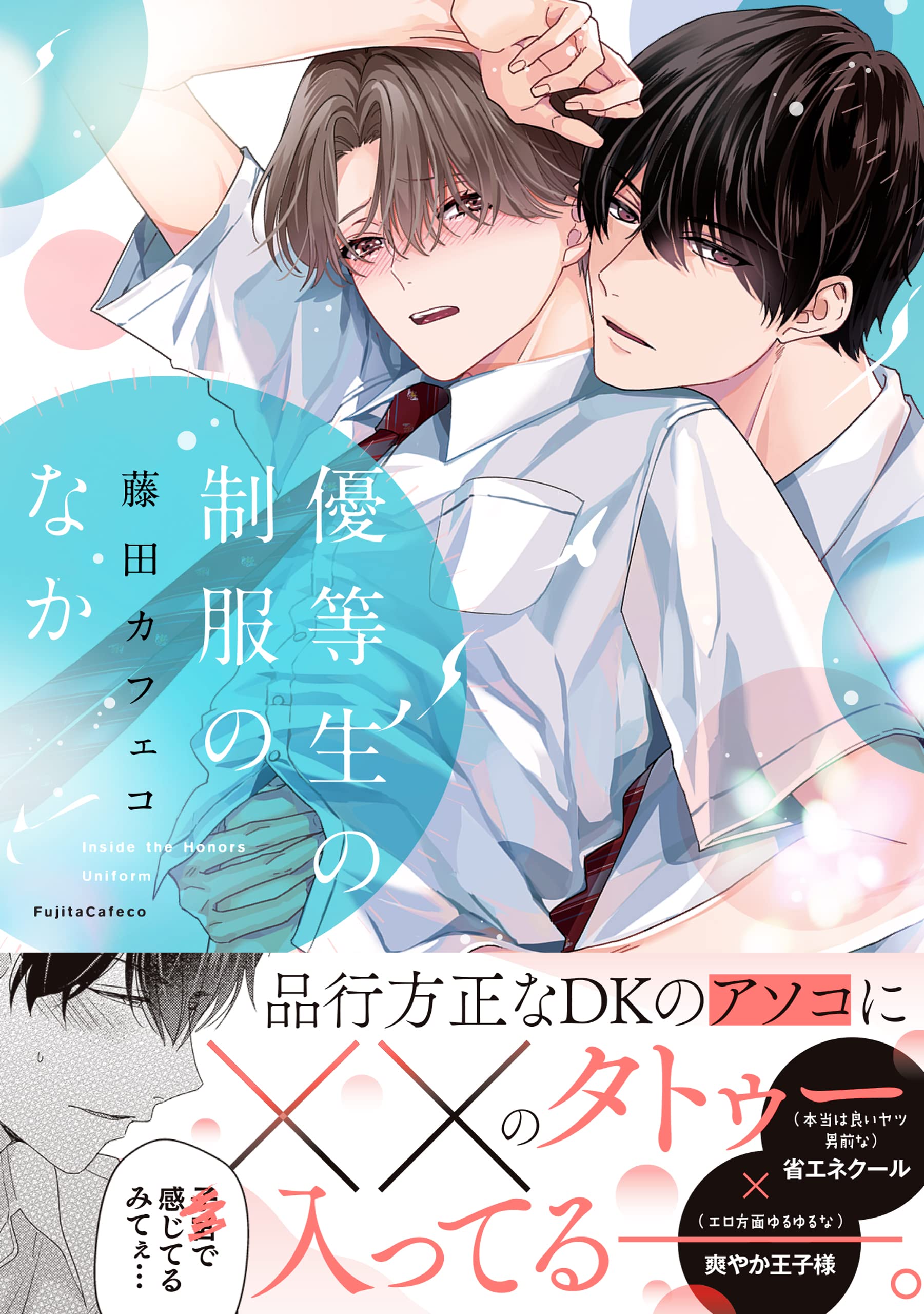 優等生の制服のなか Gateauコミックス 藤田 カフェコ 本 通販 Amazon