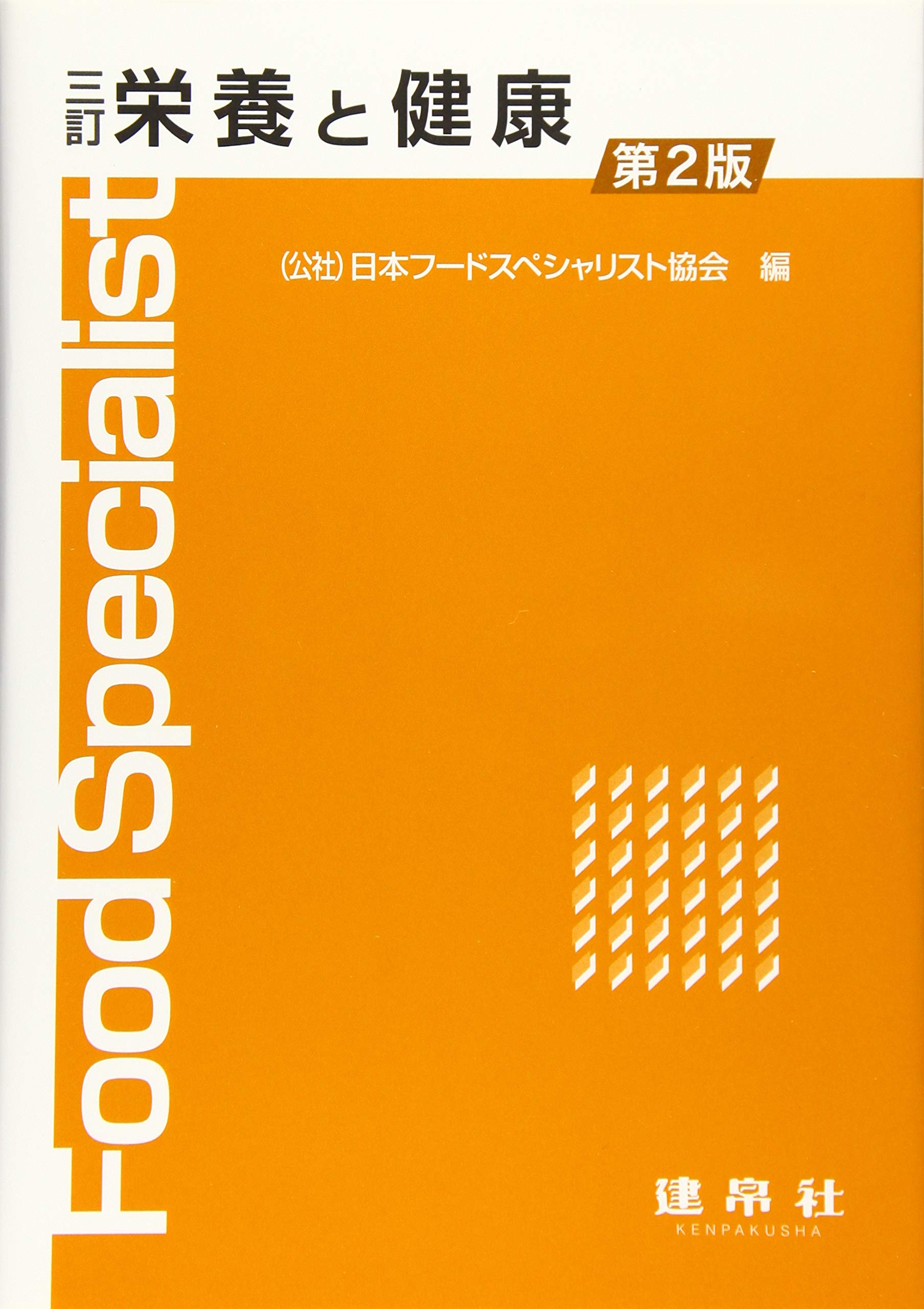 三訂 栄養と健康 日本フードスペシャリスト協会 本 通販 Amazon 三訂 栄養と健康 日本フードスペシャリスト協会 本 通販 Amazon