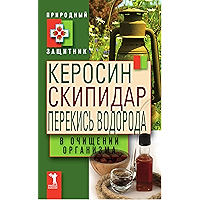 Керосин, скипидар, перекись водорода в очищении организма (Russian Edition) book cover