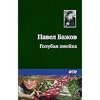 Голубая змейка (Russian Edition) book cover