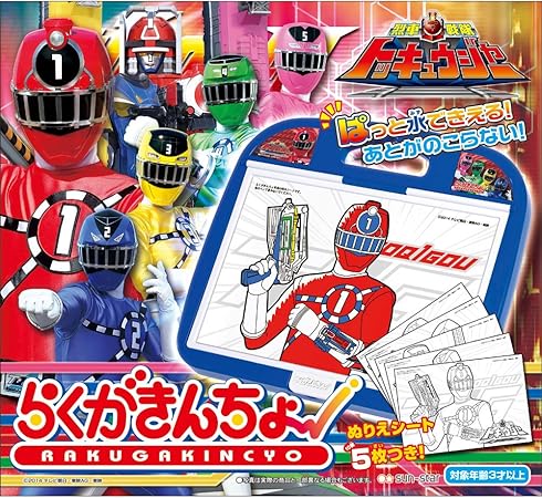 Amazon らくがきんちょ 烈車戦隊トッキュウジャー お絵かき おもちゃ