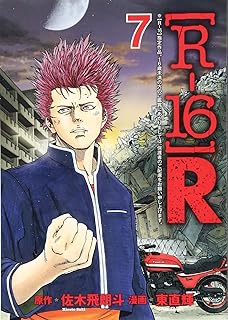 R 16r8 ヤンマガkcスペシャル 東 直輝 佐木 飛朗斗 本 R 16r8 ヤンマガkcスペシャル 東 直輝 佐木 飛朗斗 本
