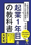 起業1年目の教科書
