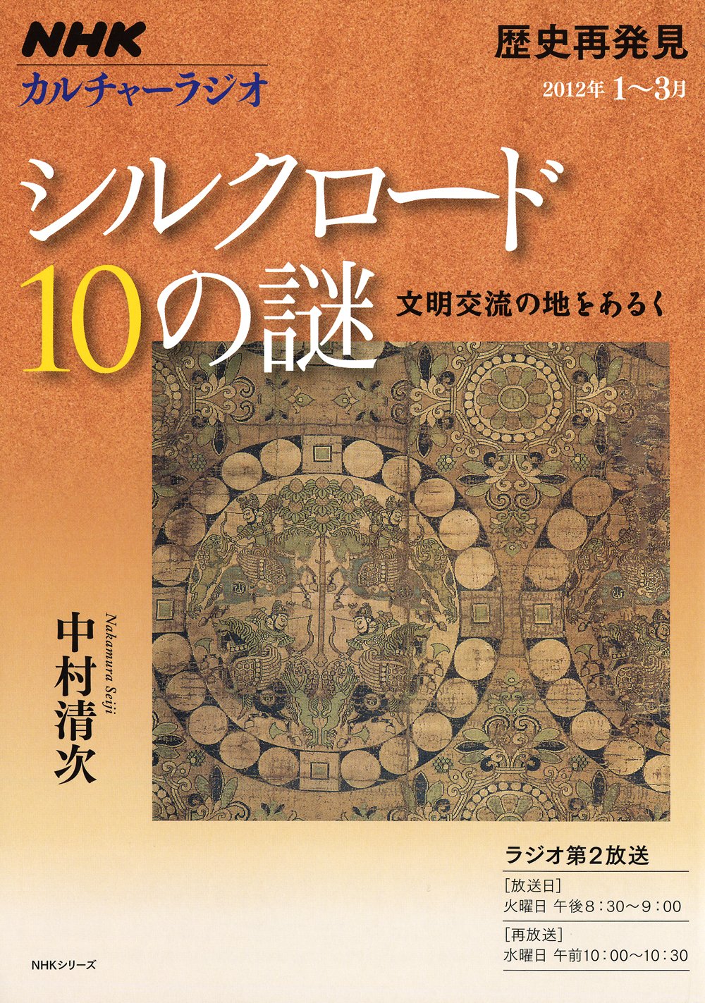 ｎｈｋカルチャーラジオ 歴史再発見 シルクロード１０の謎 文明交流の地をあるく ｎｈｋシリーズ 中村 清次 本 通販 Amazon