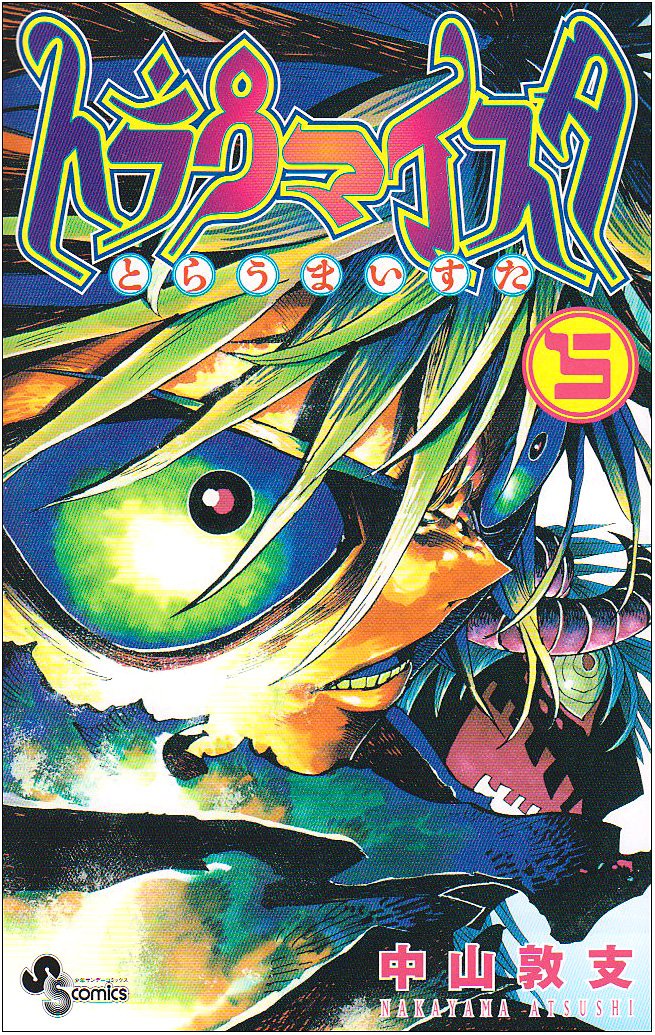 トラウマイスタ 5 少年サンデーコミックス 中山 敦支 本 通販 Amazon