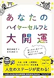 あなたのハイヤーセルフと大開運  愛と成功と豊かさが満ちあふれる"最高の人生"の極意