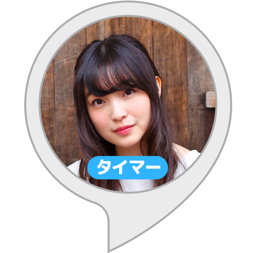 Amazon Co Jp 上田麗奈のタイマー Alexaスキル