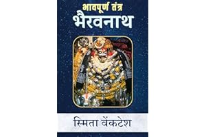 भावपूर्ण तंत्र भैरवनाथ (Hindi Edition)