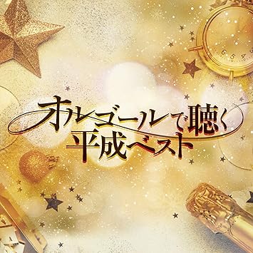 Amazon オルゴールで聴く平成ベスト オルゴール イージーリスニング ミュージック