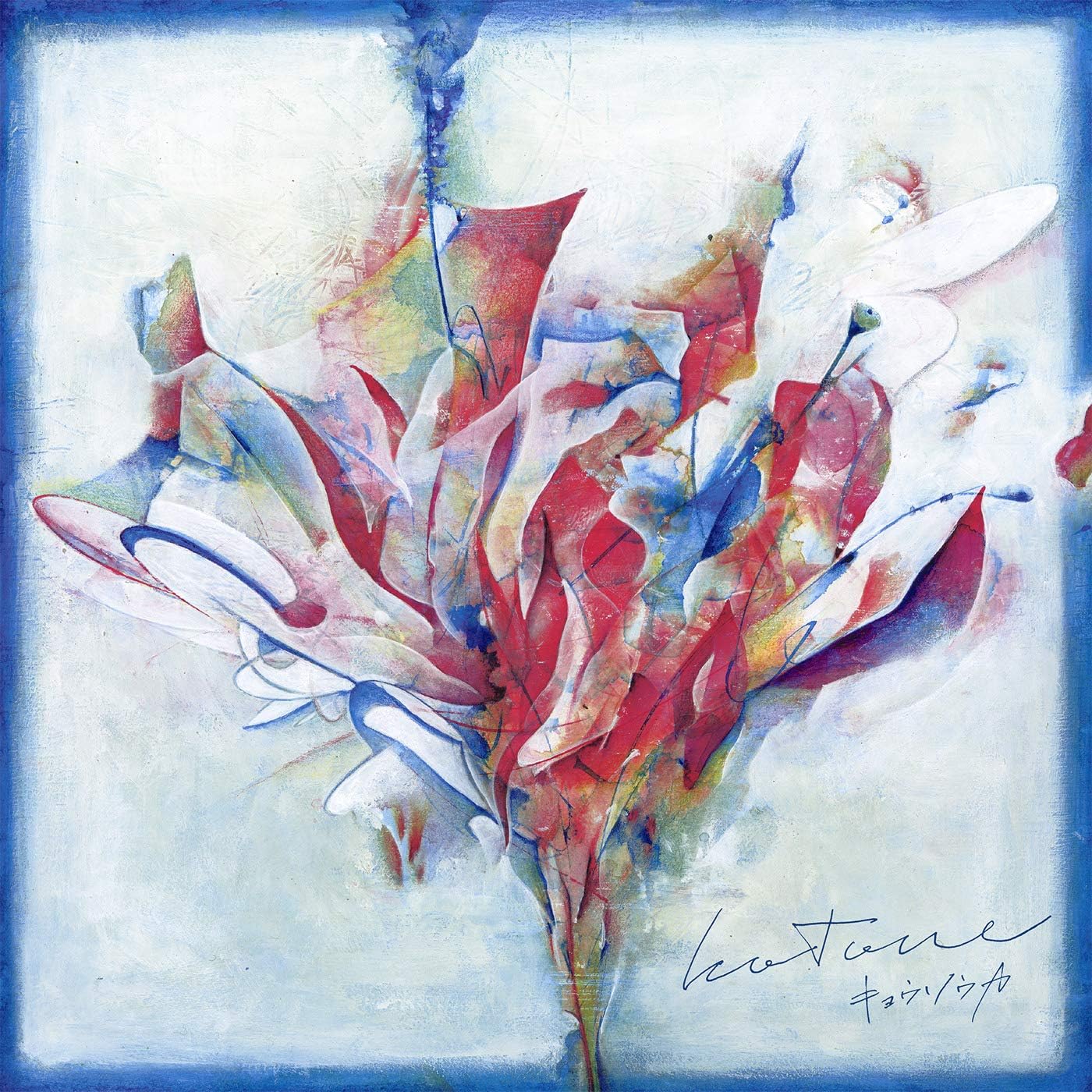 キョウソウカ 通常盤 Amazon Co Jp