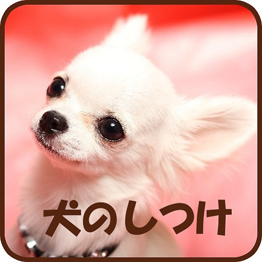 犬のしつけ Amazon Co Jp Appstore For Android