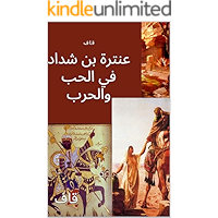‫عنترة بن شداد في الحب والحرب‬ (Arabic Edition) book cover