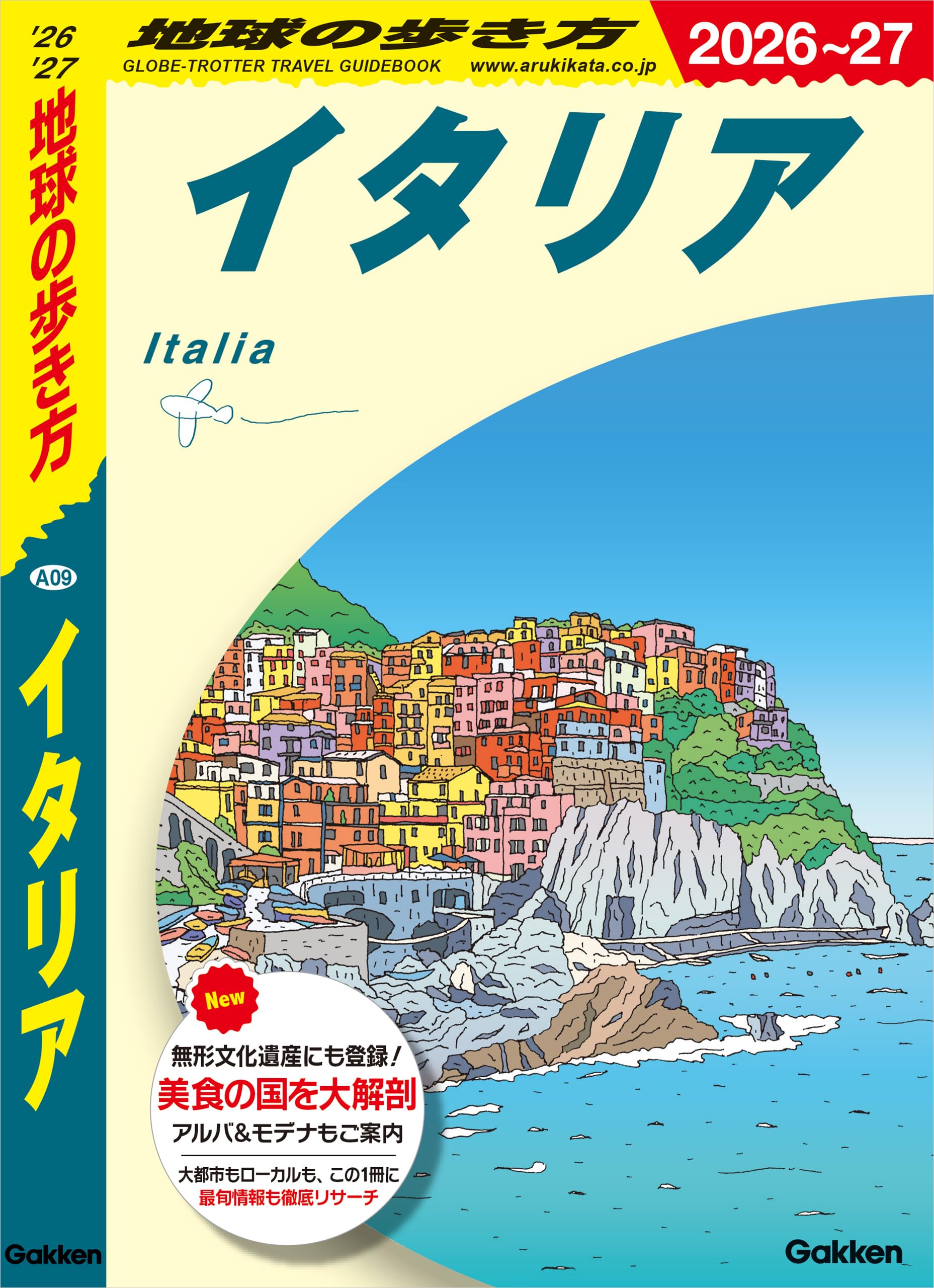 A09 地球の歩き方 イタリア 2026～2027 地球の歩き方A ヨーロッパ