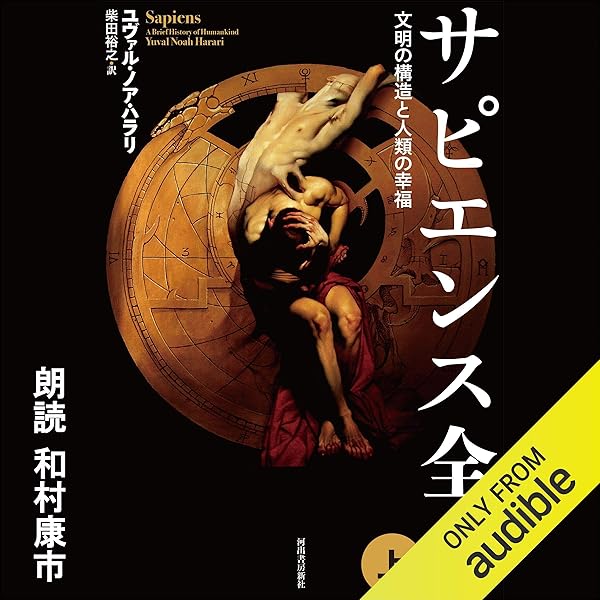 サピエンス全史 上 文明の構造と人類の幸福 Audible Audio Edition ユヴァル ノア ハラリ 柴田 裕之 和村 康市 Audible Studios Books Amazon Com