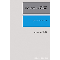 Двести лет вместе: Часть 2. В Советское Время (Полное собрание сочинений в 30 томах Book 27) (Russian Edition) book cover