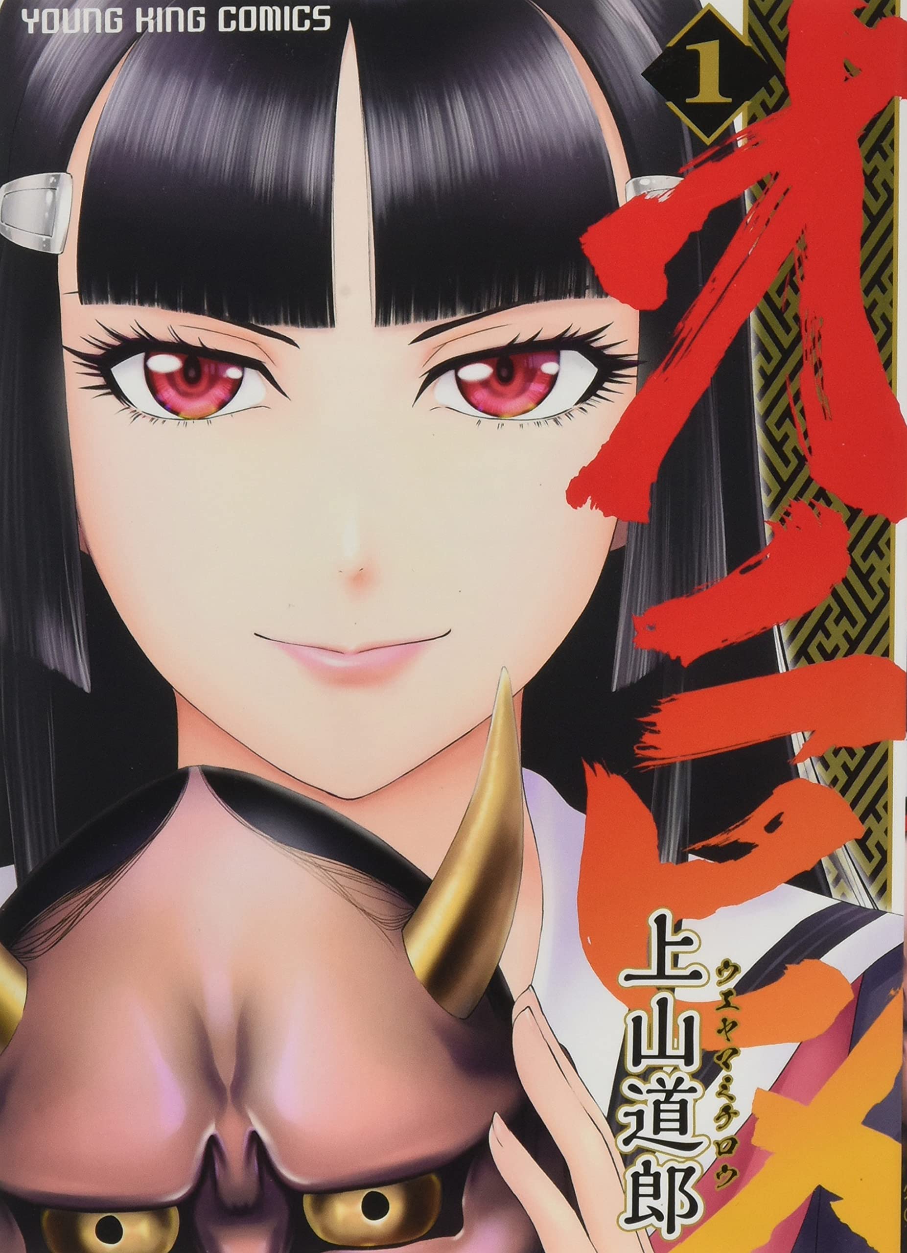 オニヒメ 1巻 ヤングキングコミックス 上山 道郎 本 通販 Amazon